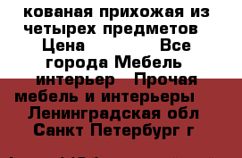 кованая прихожая из четырех предметов › Цена ­ 35 000 - Все города Мебель, интерьер » Прочая мебель и интерьеры   . Ленинградская обл.,Санкт-Петербург г.